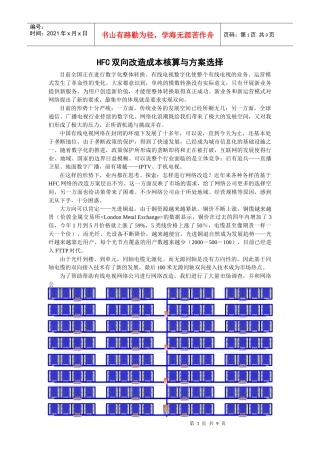 HFC双向改造成本核算与方案选择