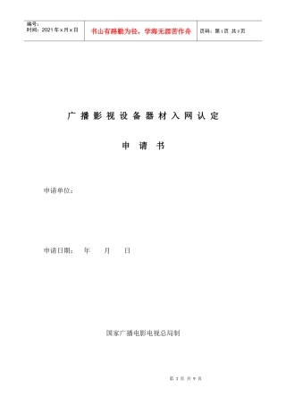 CMMB入网认定流程-广播影视设备器材入网认定申请表doc