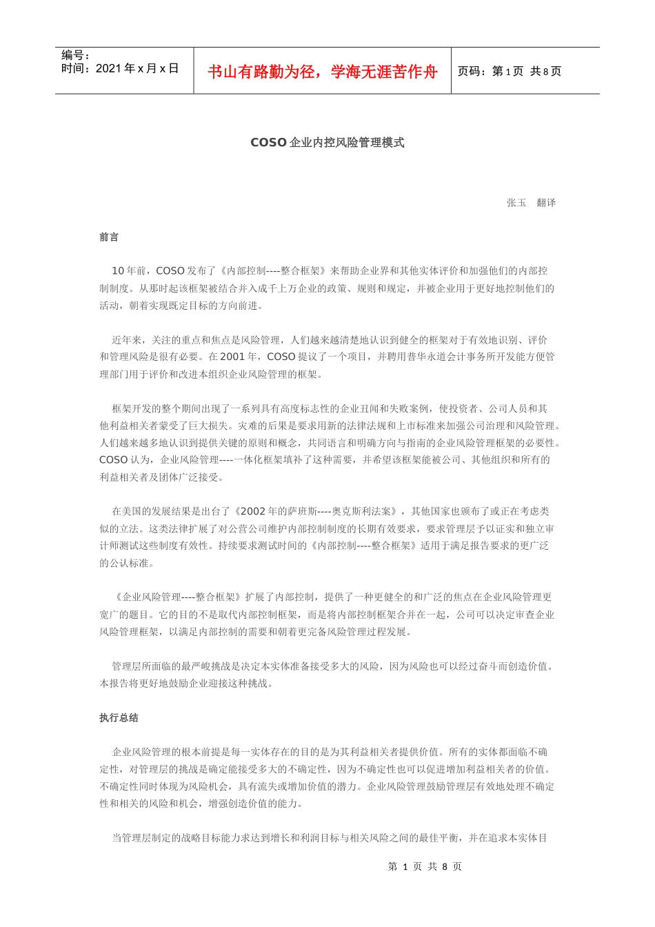 COSO企业内控风险管理模式_第1页