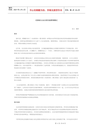 COSO企业内控风险管理模式