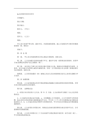 BO皮具特许经营合同书