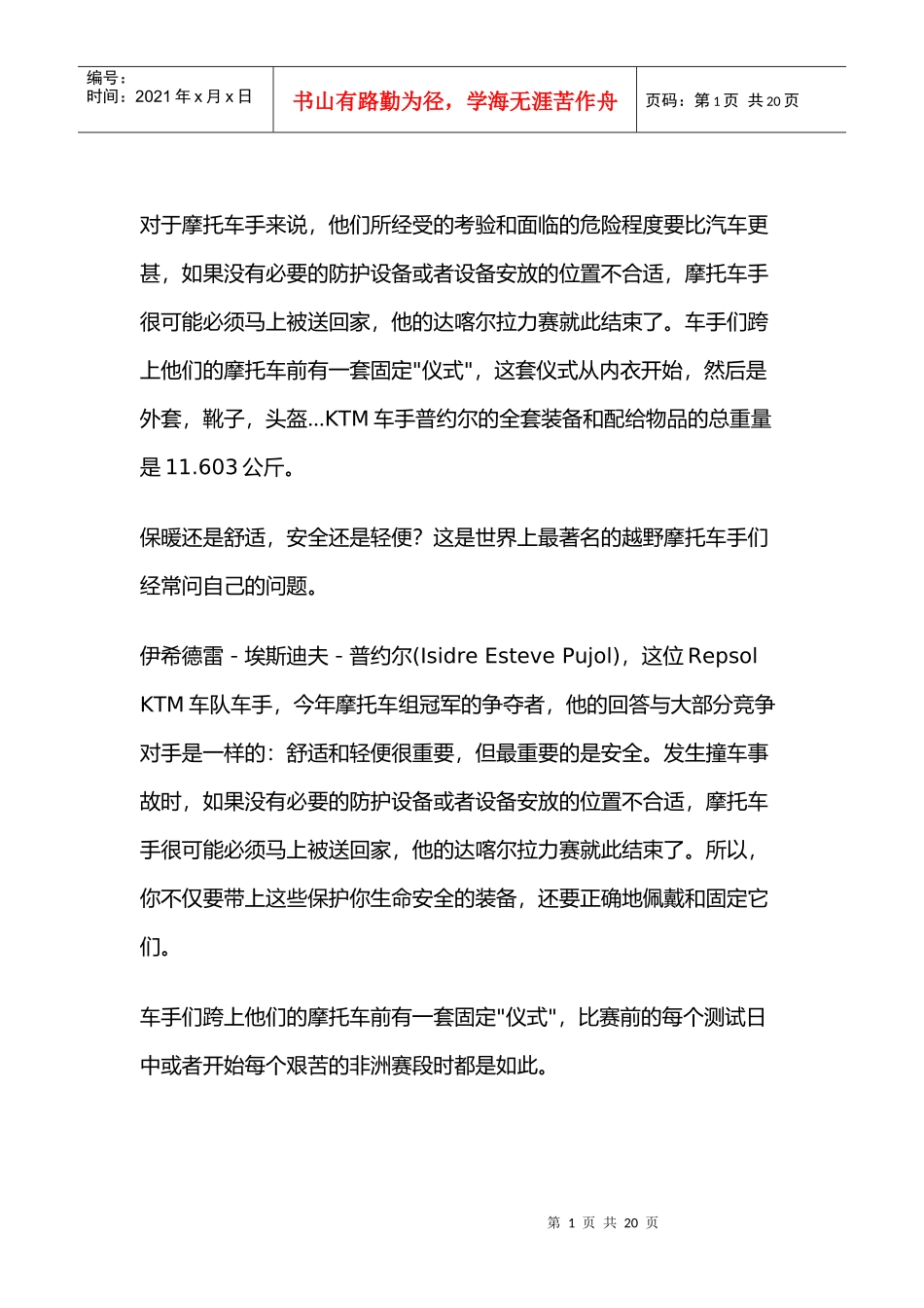 Dakar拉力赛摩托车手的特别装备及管理知识分析_第1页