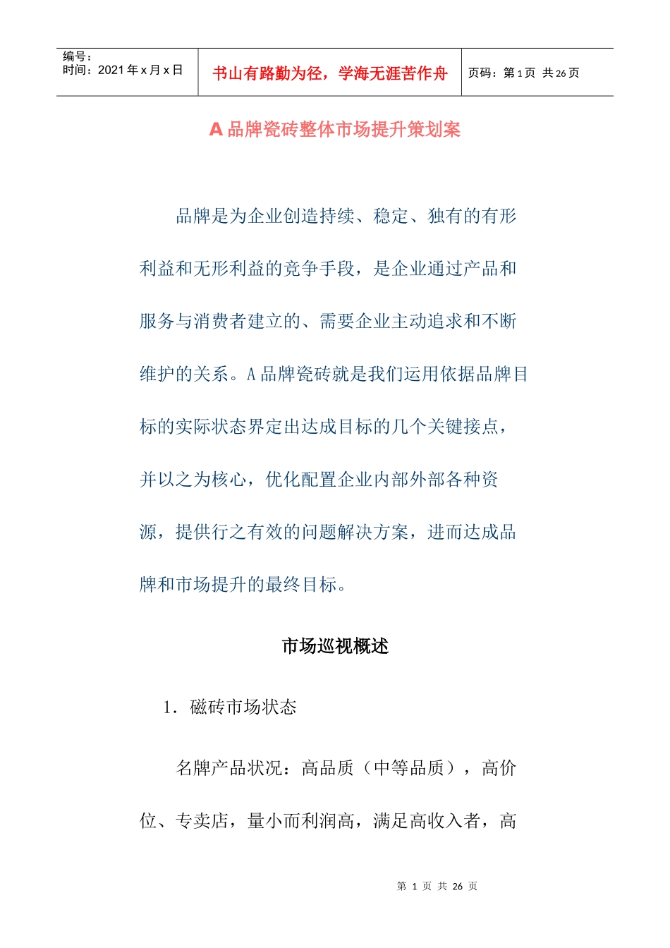 A品牌瓷砖整体市场提升策划案_第1页