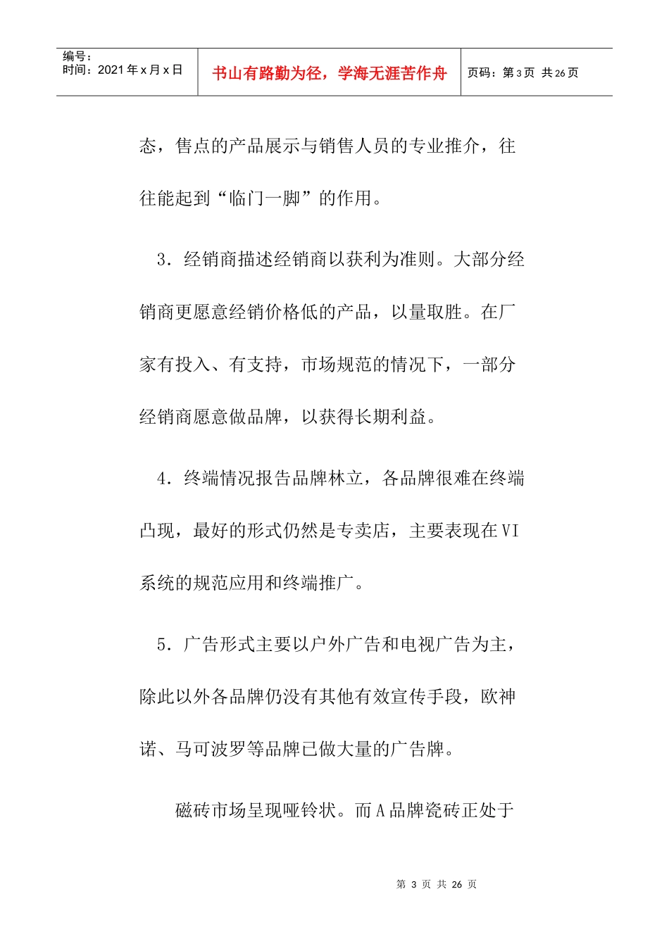 A品牌瓷砖整体市场提升策划案_第3页