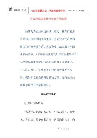 A品牌瓷砖整体市场提升策划案