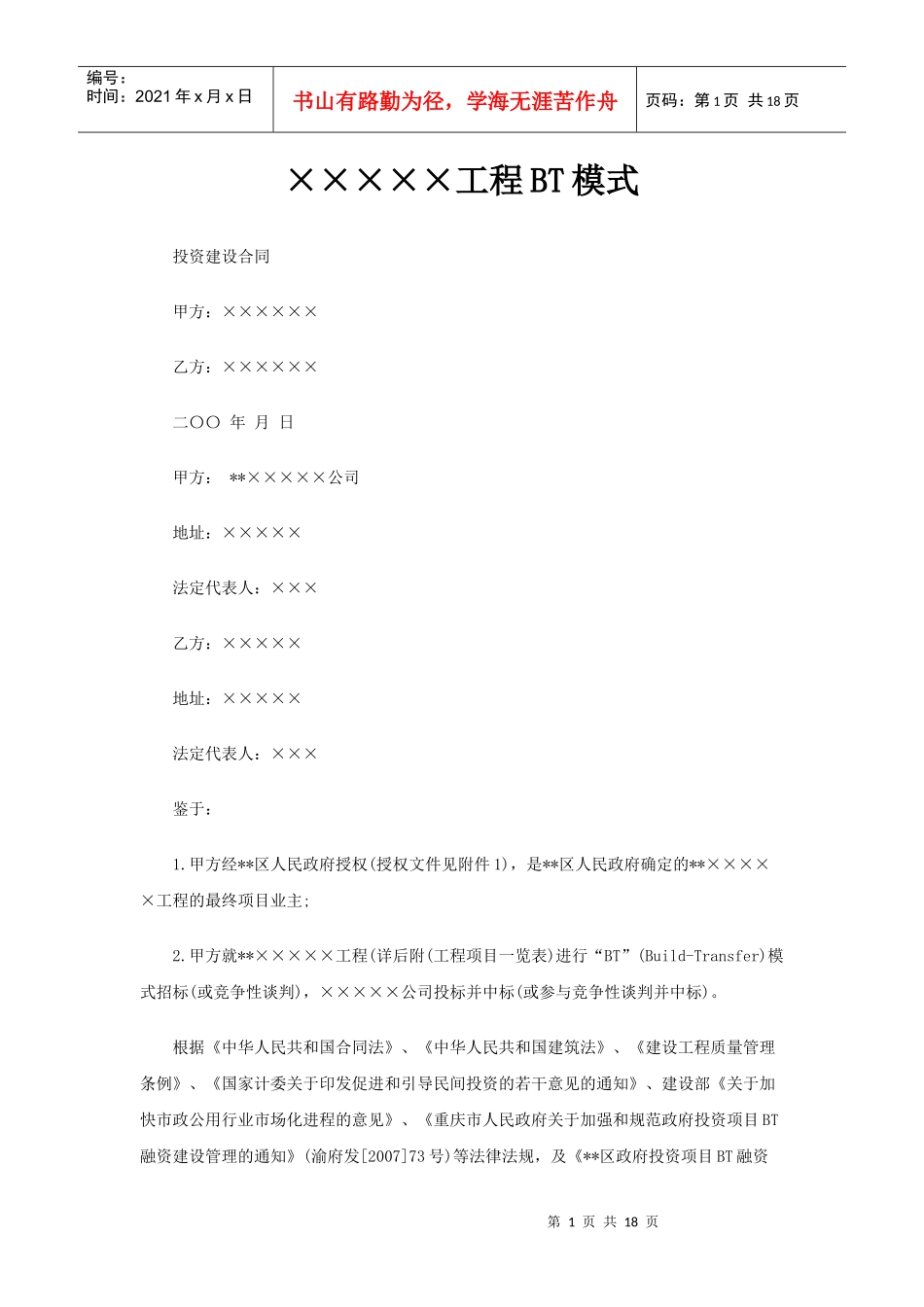 BT项目合同范本投资建设合同_第1页