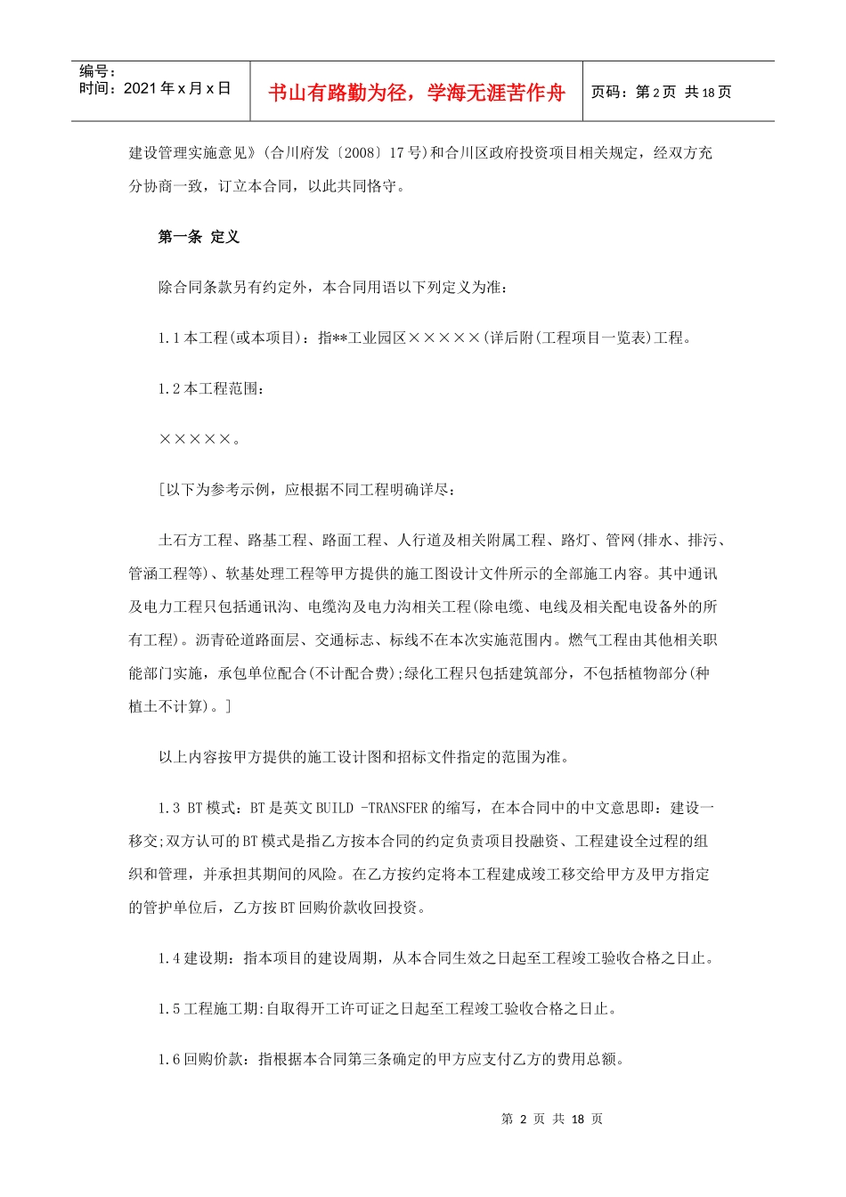 BT项目合同范本投资建设合同_第2页