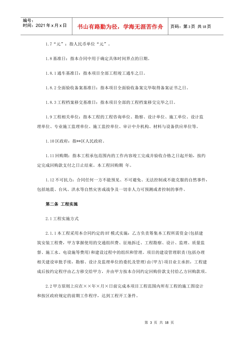 BT项目合同范本投资建设合同_第3页