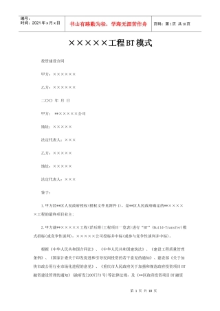 BT项目合同范本投资建设合同