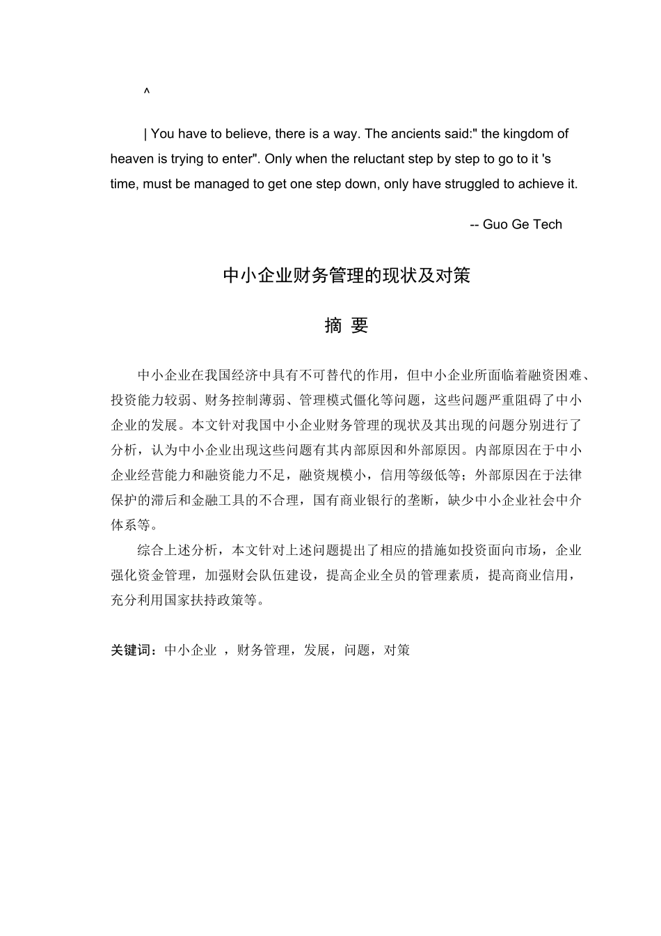 evrkqqk中小_企业财务管理现状及对策_第1页