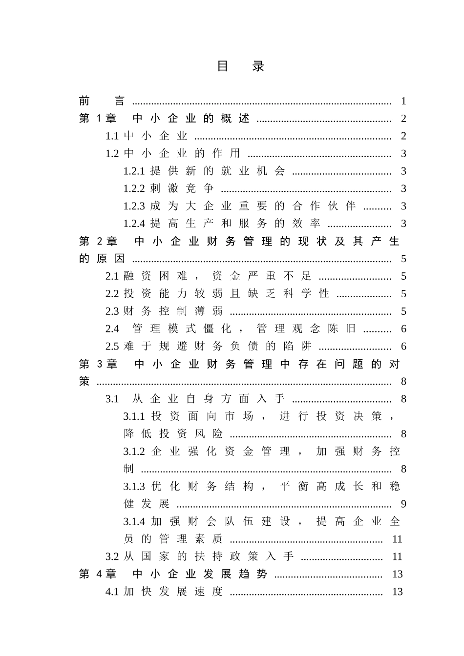 evrkqqk中小_企业财务管理现状及对策_第3页