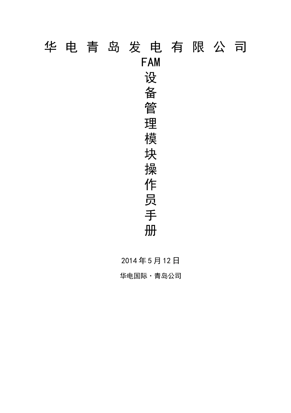 FAM设备管理模块操作员手册_第1页