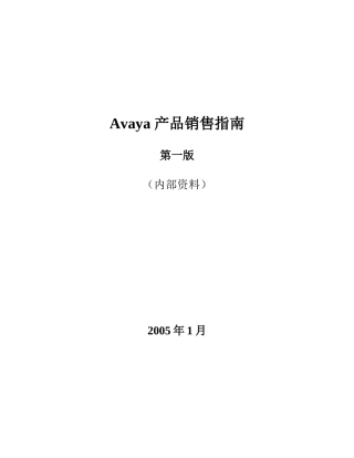 Avaya产品销售指南(第一版)