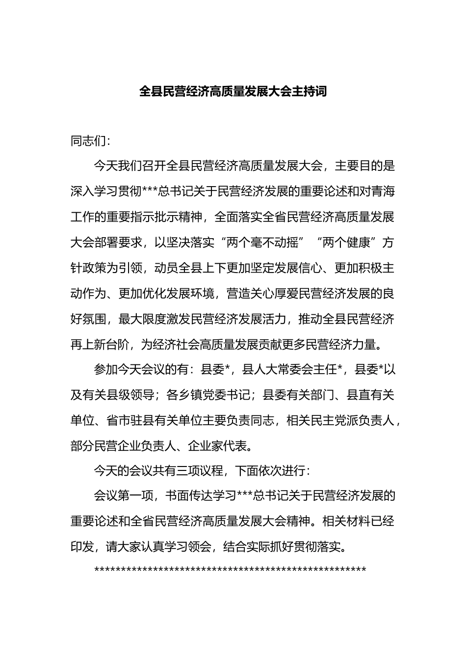 全县民营经济高质量发展大会主持词_第1页