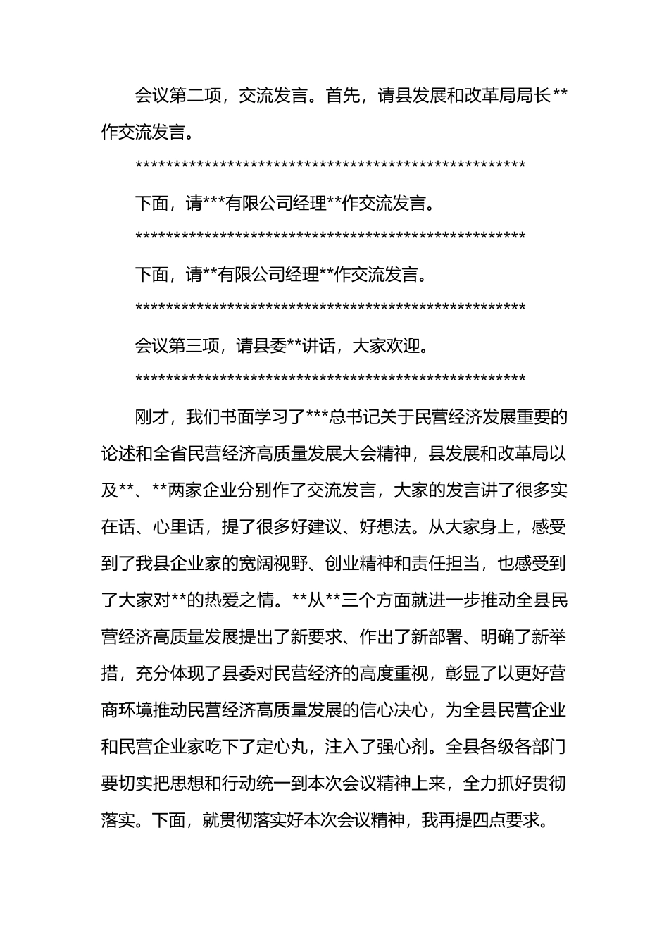 全县民营经济高质量发展大会主持词_第2页