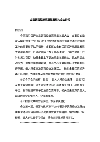 全县民营经济高质量发展大会主持词