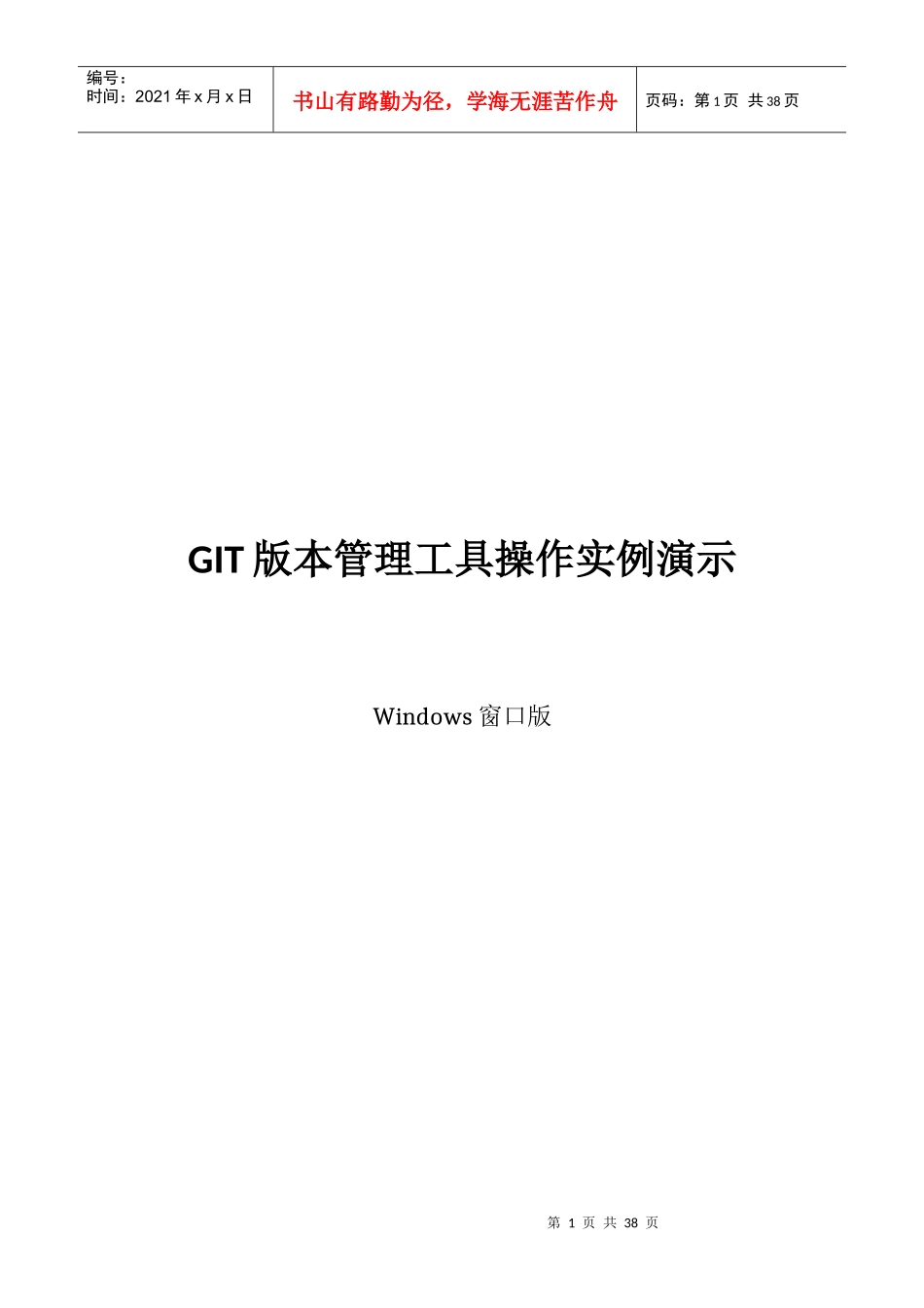GIT版本管理工具操作实例演示_第1页