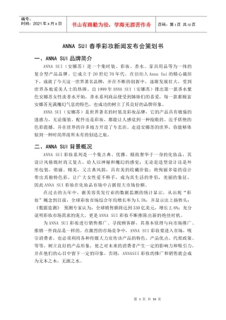 ANNASUI(安娜苏)XXXX年春季彩妆发布会策划方案新