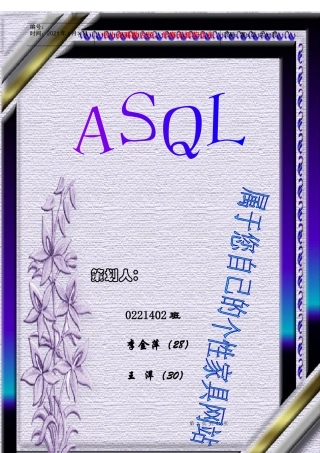 ASQL商业策划书