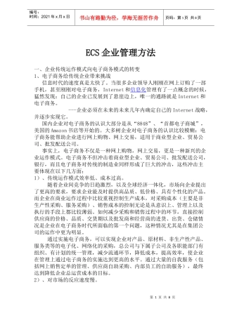 ECS企业管理方法