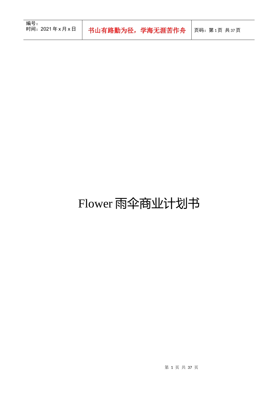 Flower雨伞商业计划书_第1页
