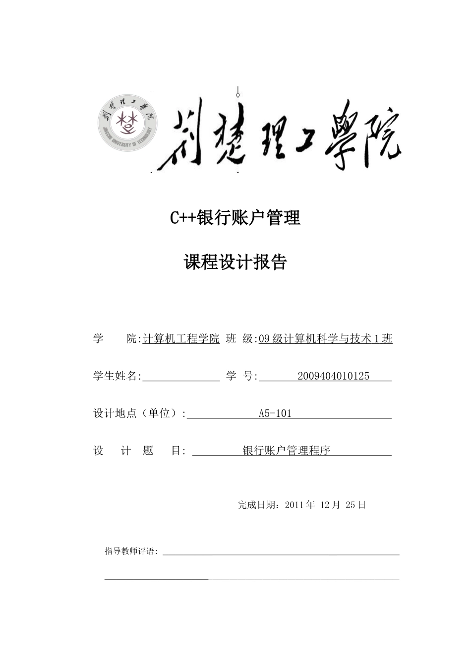 c++银行账户管理课程设计_第1页