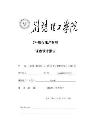 c++银行账户管理课程设计