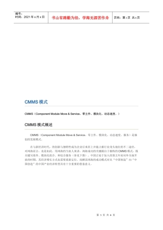 CMMS模式概述及其成果