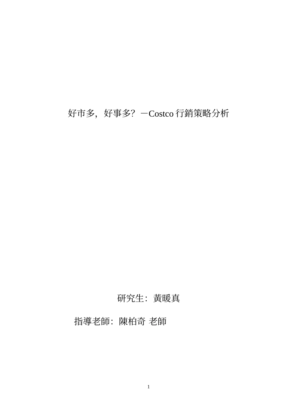 Costco行销管理及策略管理知识分析_第1页