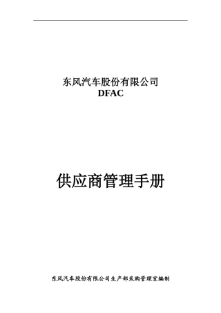 DFAC供应商管理手册