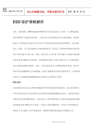 ESD保护策略解析