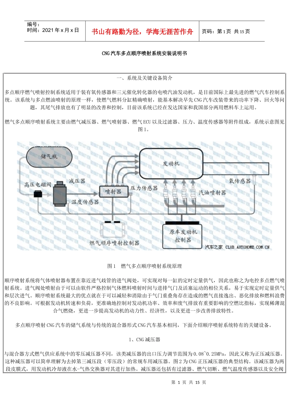 CNG汽车多点顺序喷射系统安装说明书_第1页