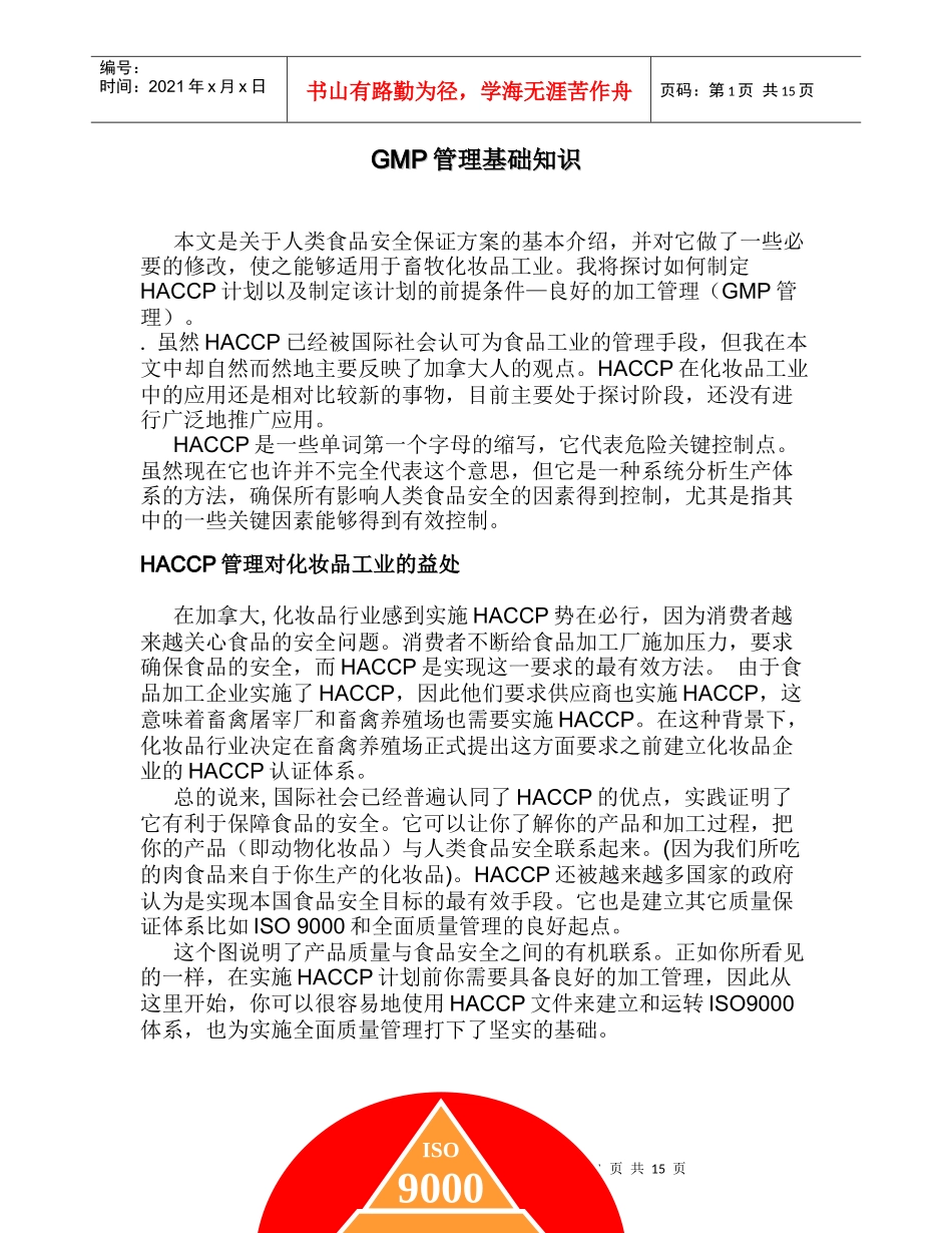 GMP管理基础知识_第1页