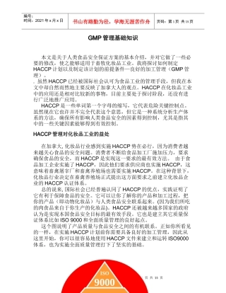GMP管理基础知识