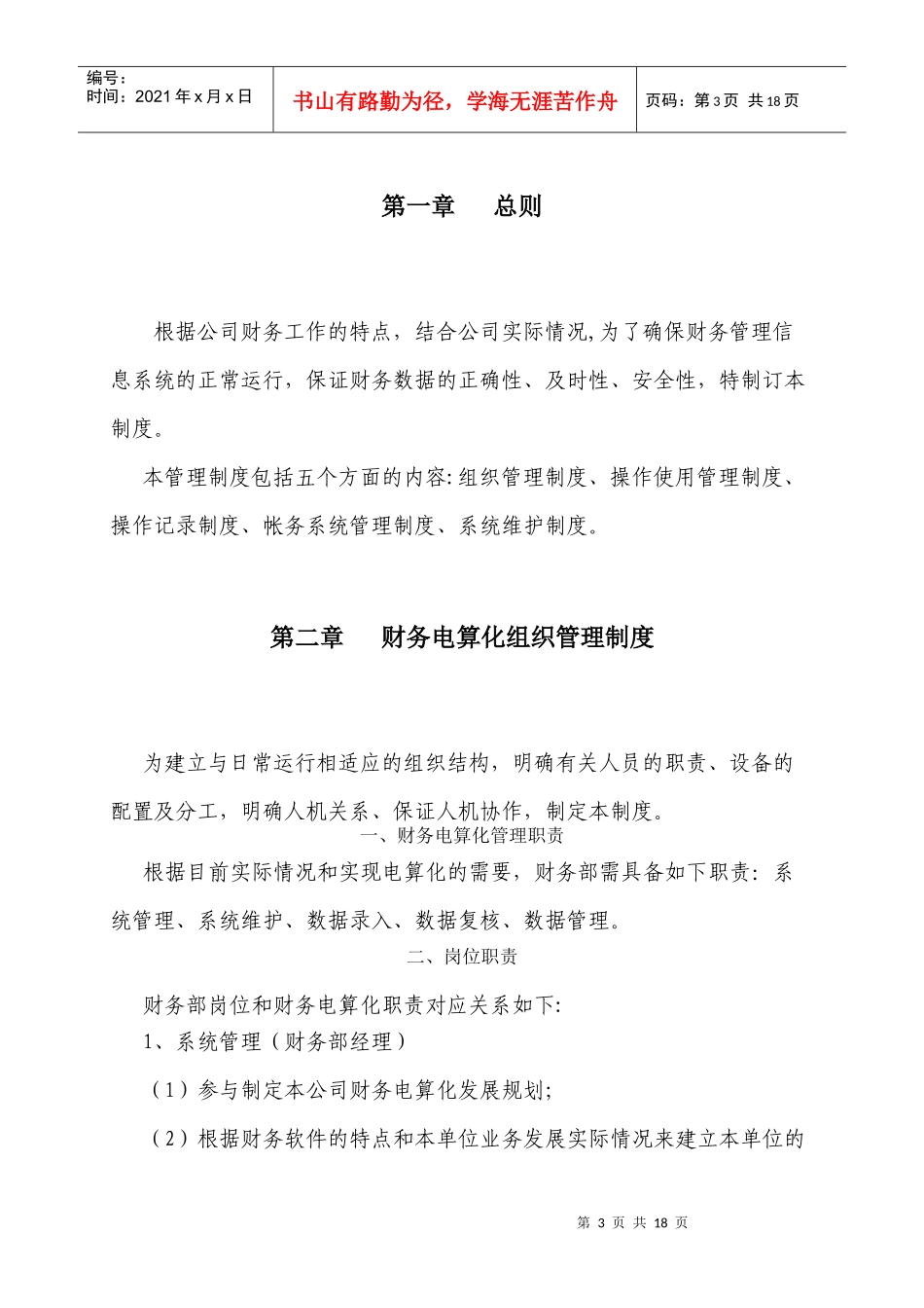 anx.广西创新港湾财务电算化管理制度_第3页