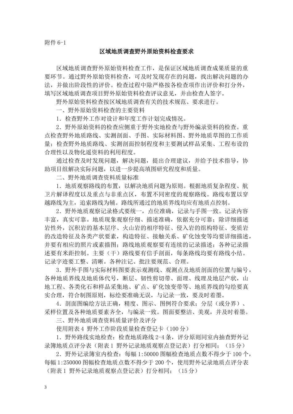 aac_地质调查项目质量检查要求_第3页