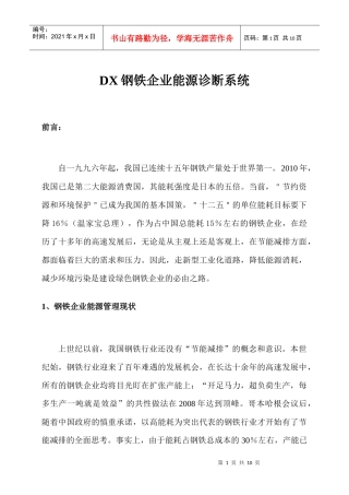 DX钢铁企业能源诊断系统