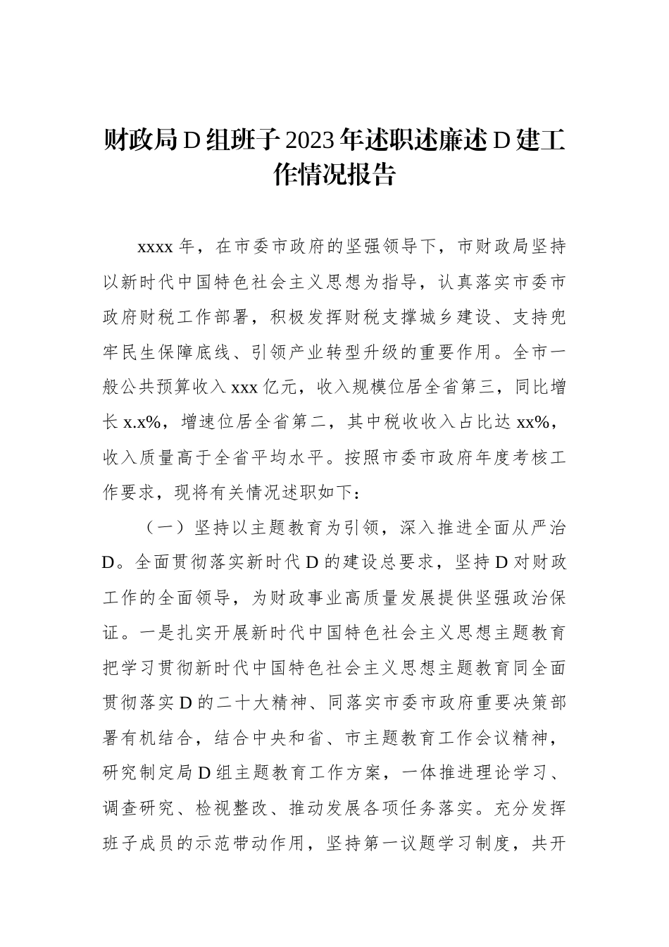 财政局党组班子2023年述职述廉述党建工作情况报告_第1页