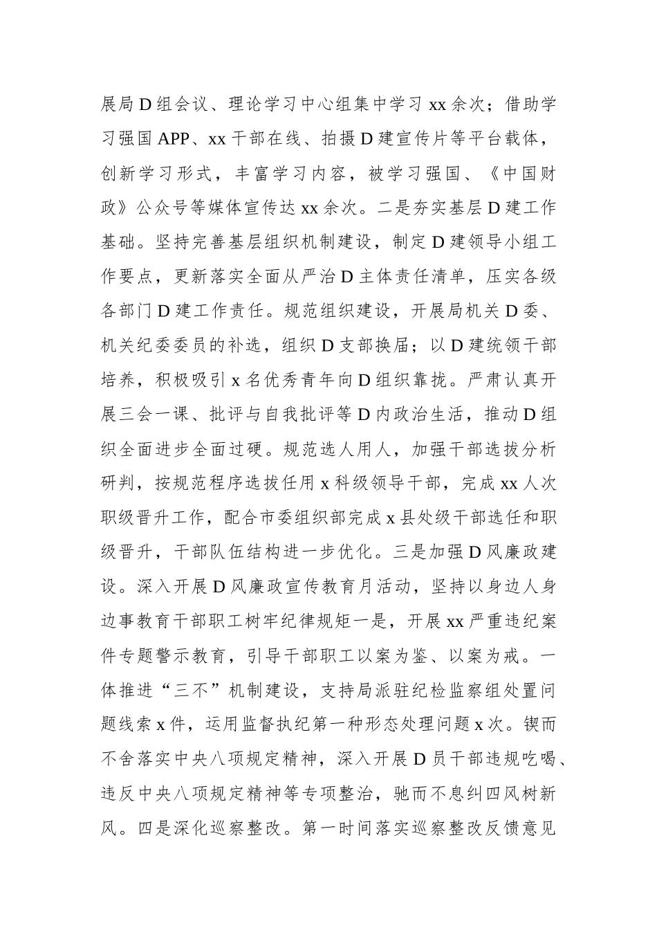 财政局党组班子2023年述职述廉述党建工作情况报告_第2页