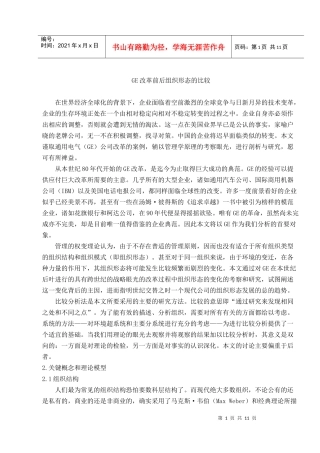 GE改革前后组织形态的比较