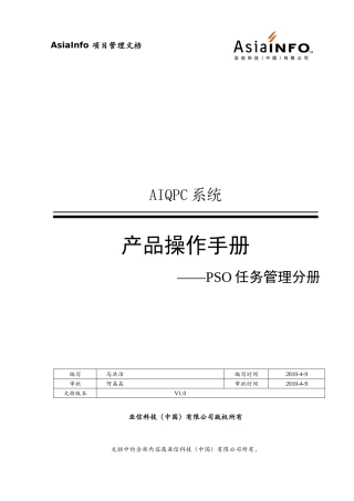 AIQPC产品操作手册-PSO任务管理分册