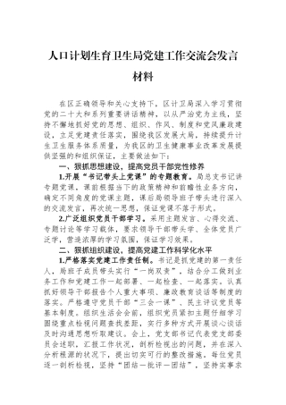 人口计划生育卫生局党建工作交流会发言材料