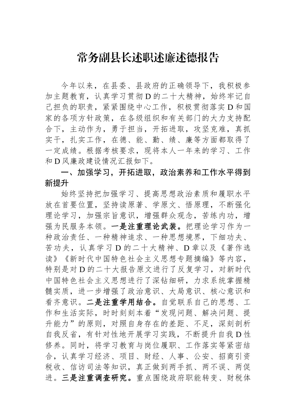 常务副县长述职述廉述德报告_第1页