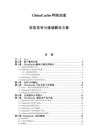 ChinaCache网络加速信息发布与速递解决方案