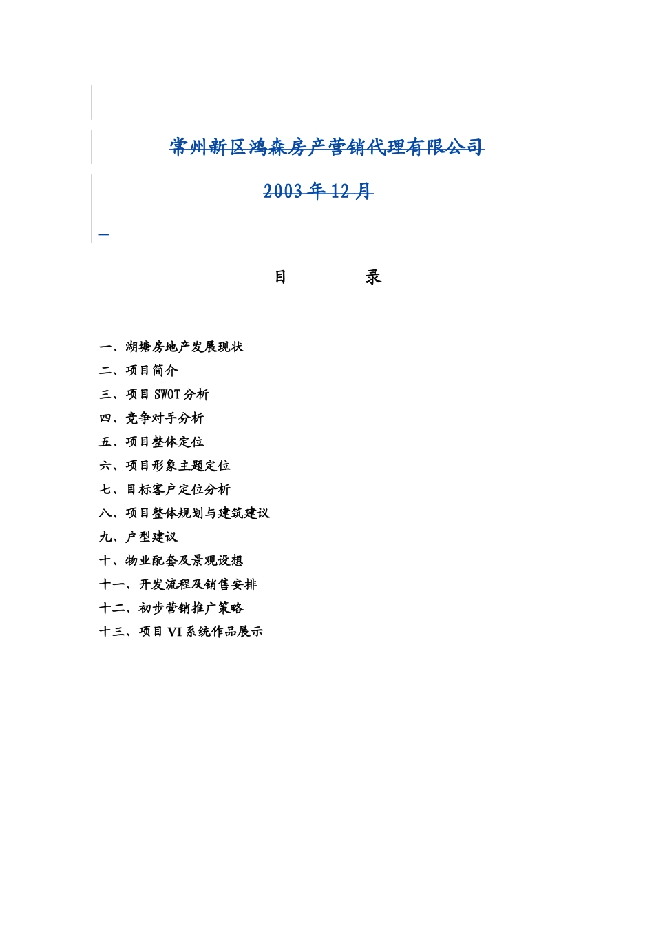 湖塘“水漾年华”策划报告_第2页