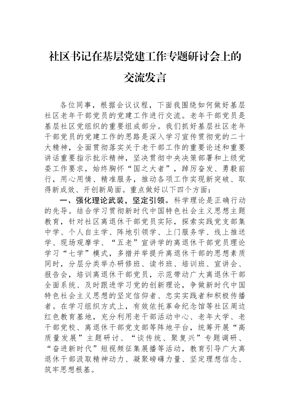 社区书记在基层党建工作专题研讨会上的交流发言_第1页