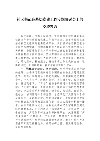 社区书记在基层党建工作专题研讨会上的交流发言