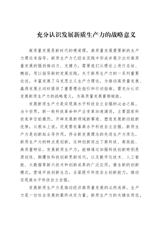 充分认识发展新质生产力的战略意义