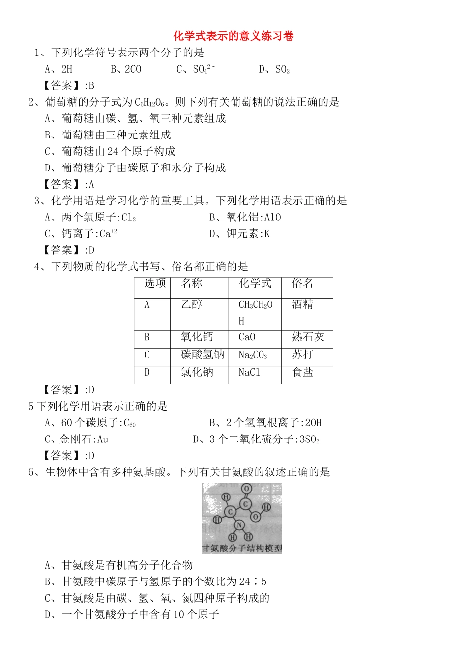化学式表示的意义练习卷_第1页