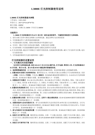 L3000E 灯光控制器使用说明